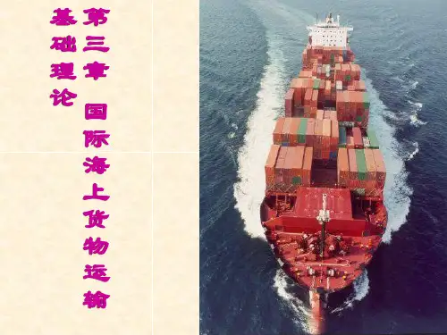 第三章 国际海上货物运输基础理论