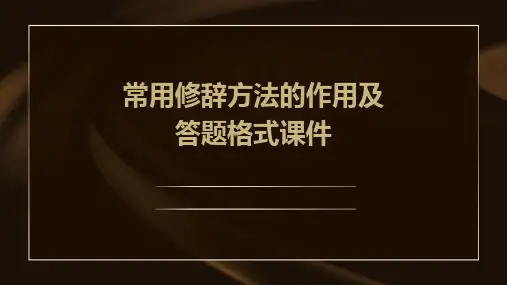 常用修辞方法的作用及答题格式课件