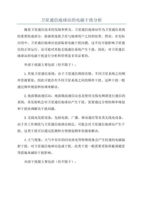 卫星通信地球站的电磁干扰分析