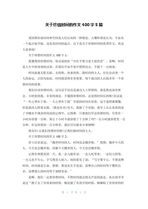 关于珍惜时间的作文400字5篇