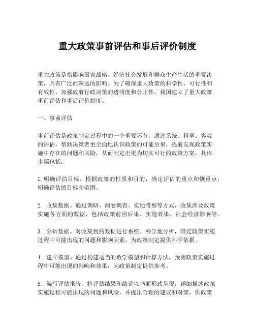 重大政策事前评估和事后评价制度