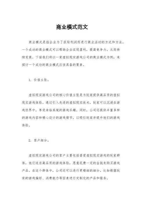 商业模式范文