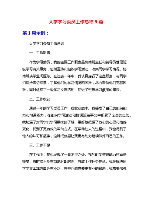 大学学习委员工作总结9篇