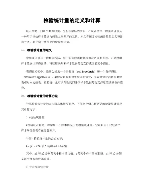 检验统计量的定义和计算