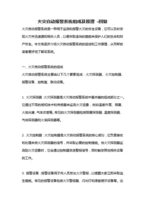 火灾自动报警系统组成及原理 -回复