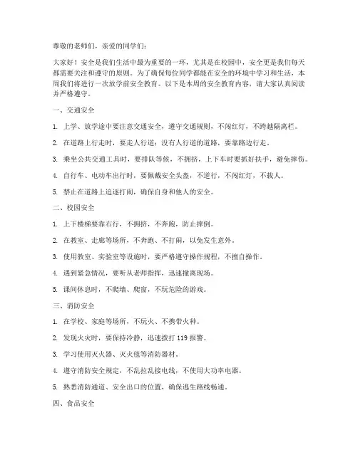 小学每周放学前安全教育