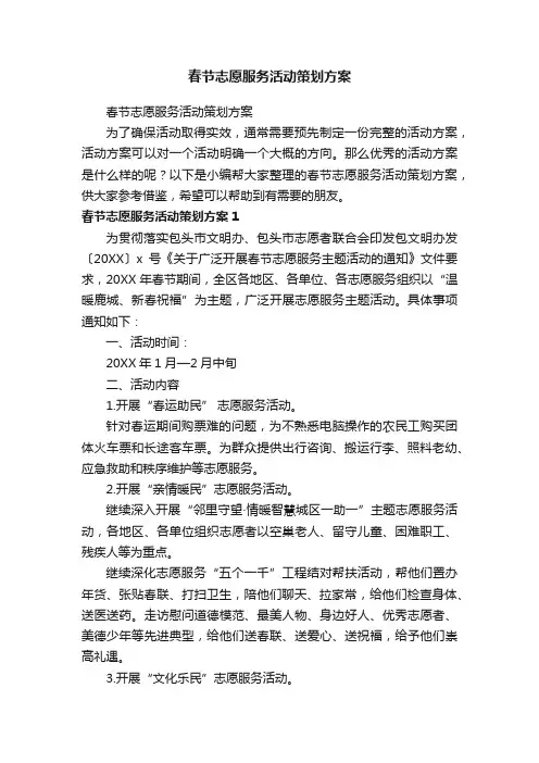 春节志愿服务活动策划方案