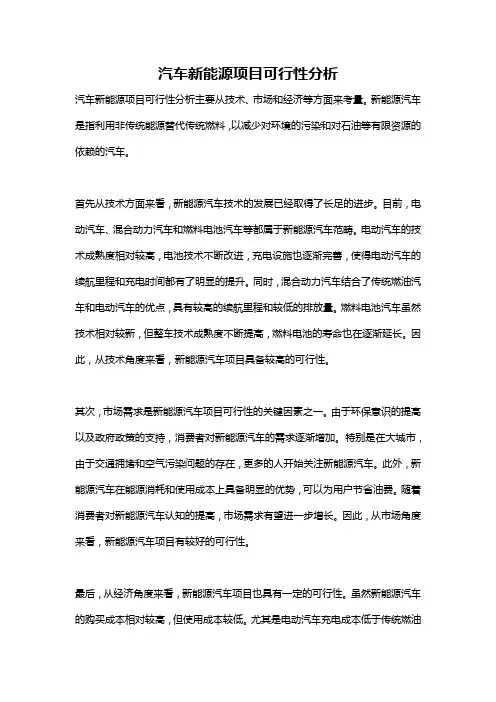汽车新能源项目可行性分析