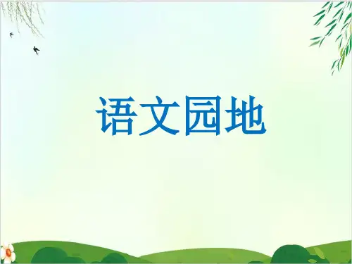 (五上)五年级上册语文课件-语文园地(人教PPT精品课件 部编版)