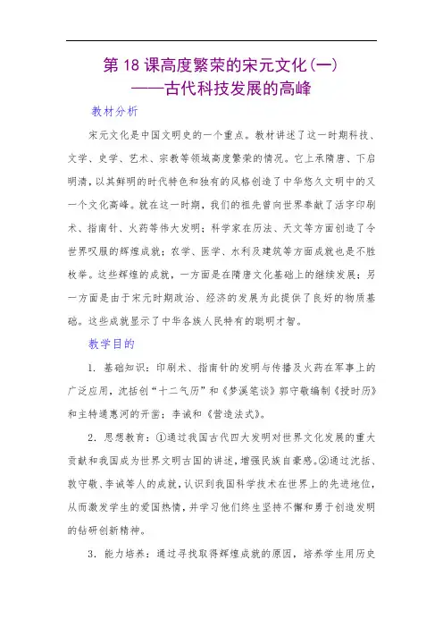 最新初中历史-八年级历史高度繁荣的宋元文化1 精品