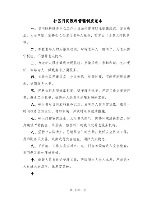 社区日间照料管理制度范本(四篇)