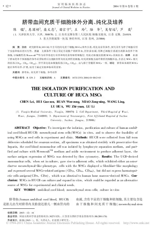 脐带血间充质干细胞体外分离_纯化及培养