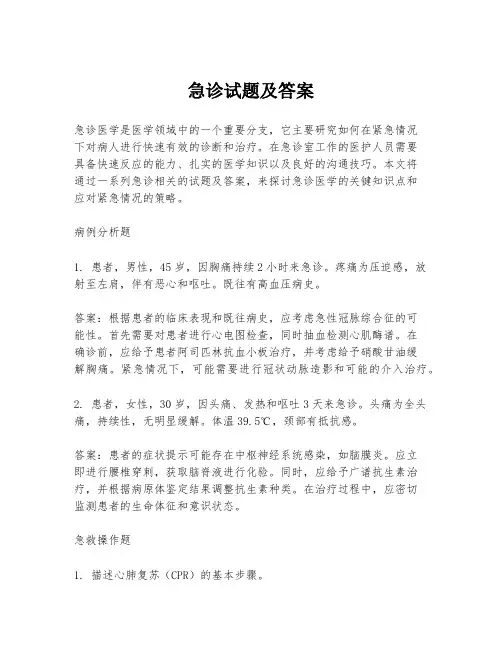 急诊试题及答案