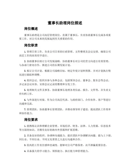 董事长助理岗位描述