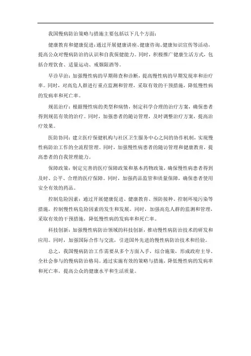 我国慢病防治策略与措施