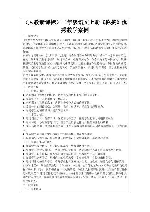 (人教新课标)二年级语文上册《称赞》优秀教学案例