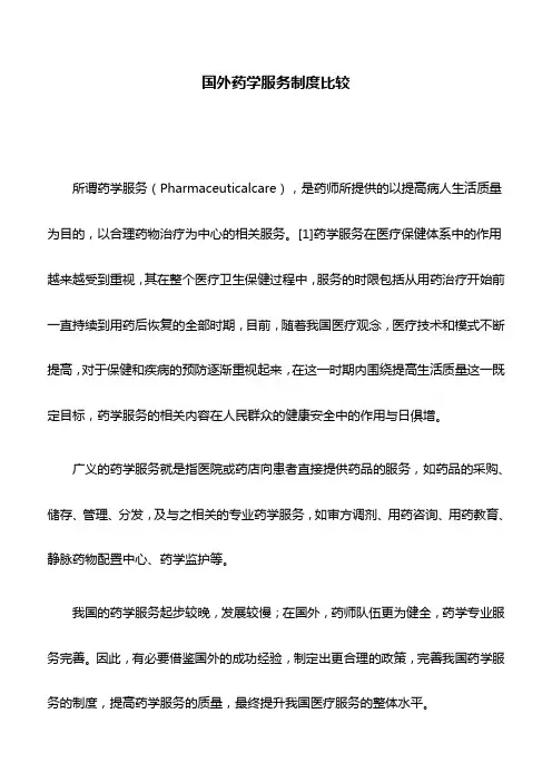 药学论文：国外药学服务制度比较