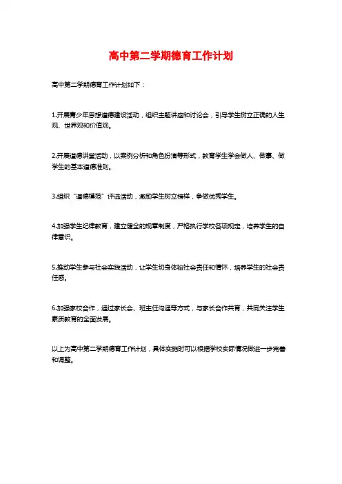 高中第二学期德育工作计划