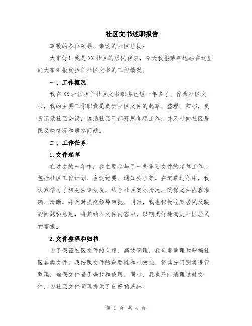 社区文书述职报告