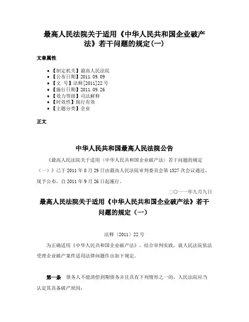 最高人民法院关于适用《中华人民共和国企业破产法》若干问题的规定(一)