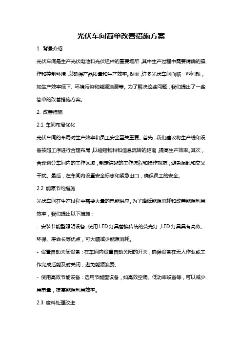 光伏车间简单改善措施方案