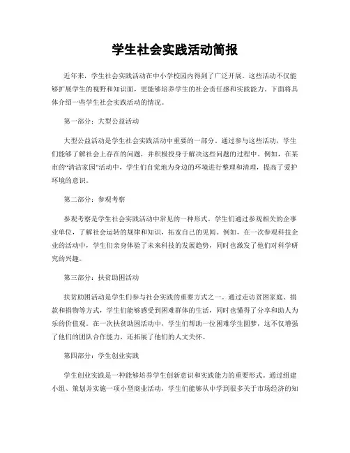 学生社会实践活动简报