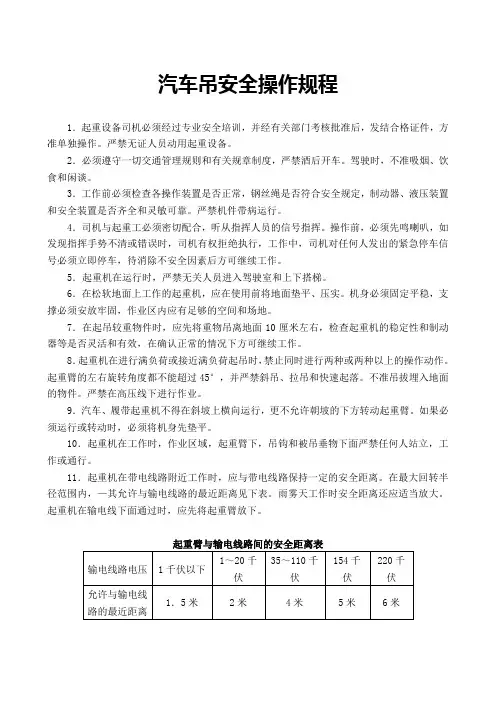 汽车吊安全操作规程(参考Word)