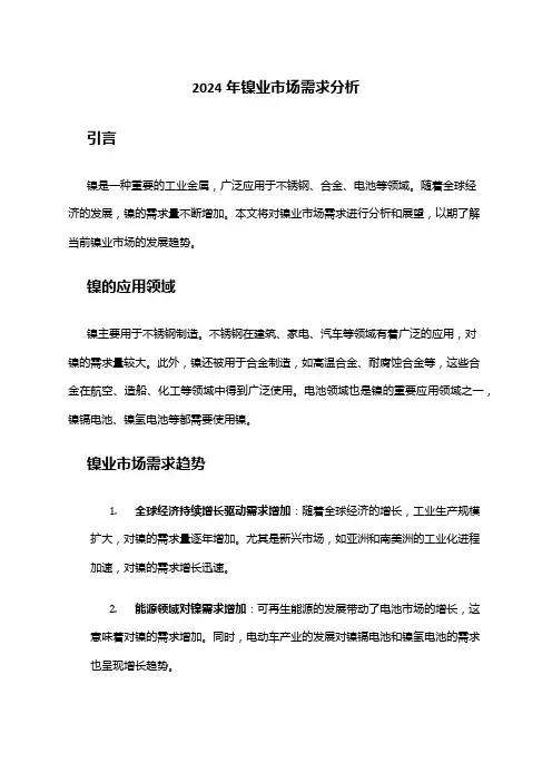 2024年镍业市场需求分析
