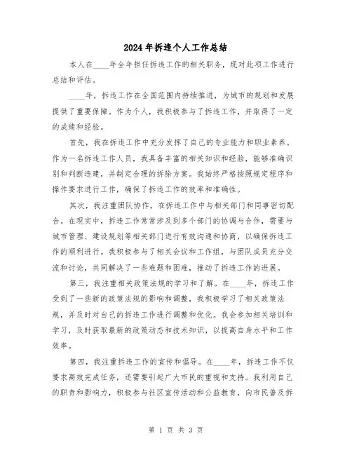 2024年拆违个人工作总结(2篇)