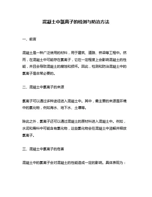 混凝土中氯离子的检测与防治方法