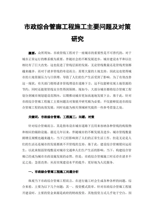 市政综合管廊工程施工主要问题及对策研究