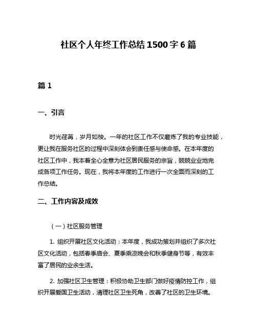社区个人年终工作总结1500字6篇
