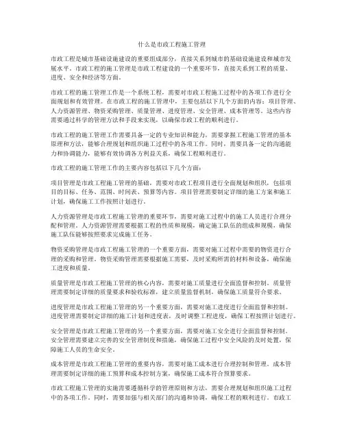 什么是市政工程施工管理