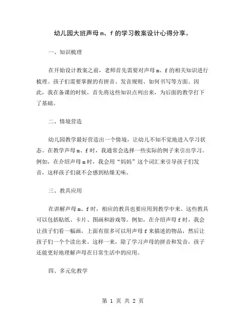 幼儿园大班声母m、f的学习教案设计心得分享
