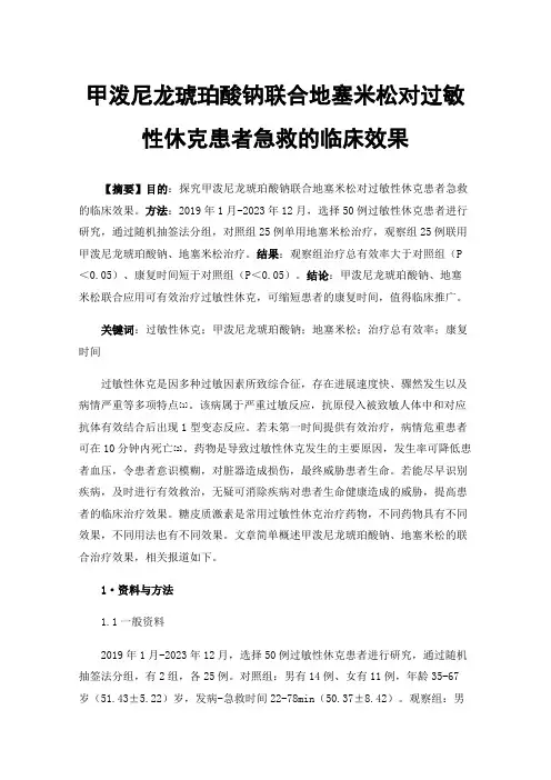 甲泼尼龙琥珀酸钠联合地塞米松对过敏性休克患者急救的临床效果