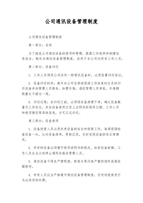 公司通讯设备管理制度