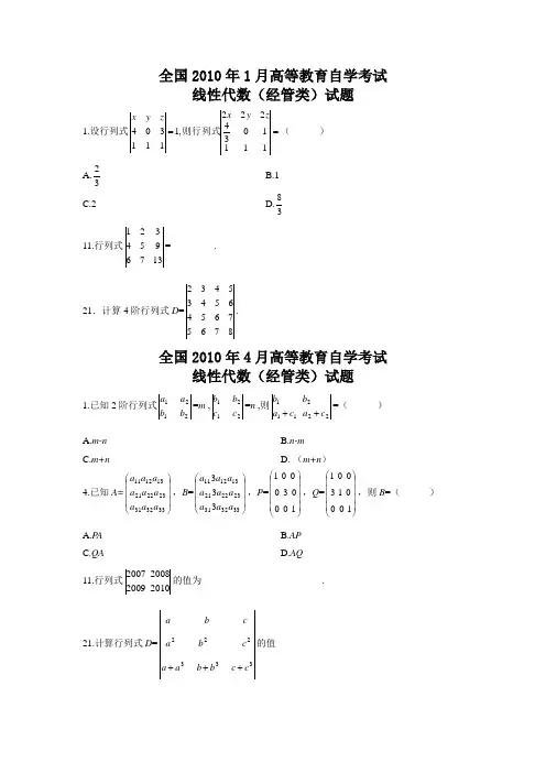 线性代数(经管)第一章 行列式真题