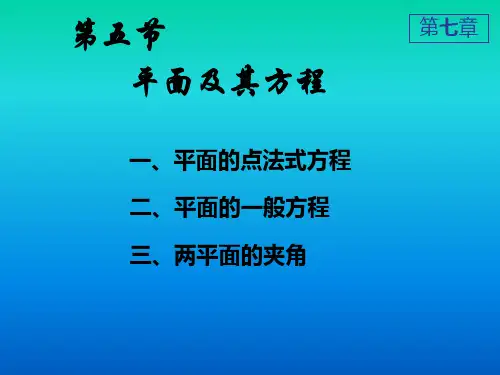平面及其方程