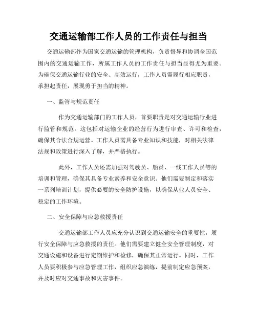 交通运输部工作人员的工作责任与担当