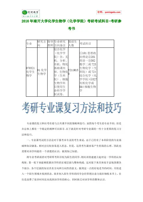 2016年南开大学化学生物学(化学学院)考研考试科目-考研参考书
