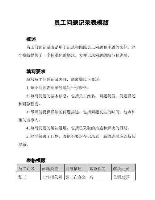 员工问题记录表模版