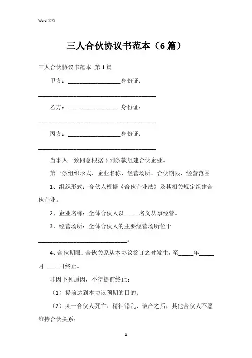 三人合伙协议书范本(6篇)