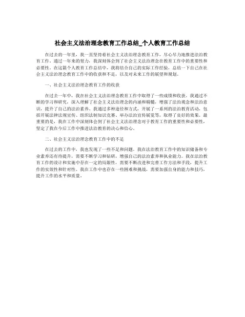 社会主义法治理念教育工作总结_个人教育工作总结