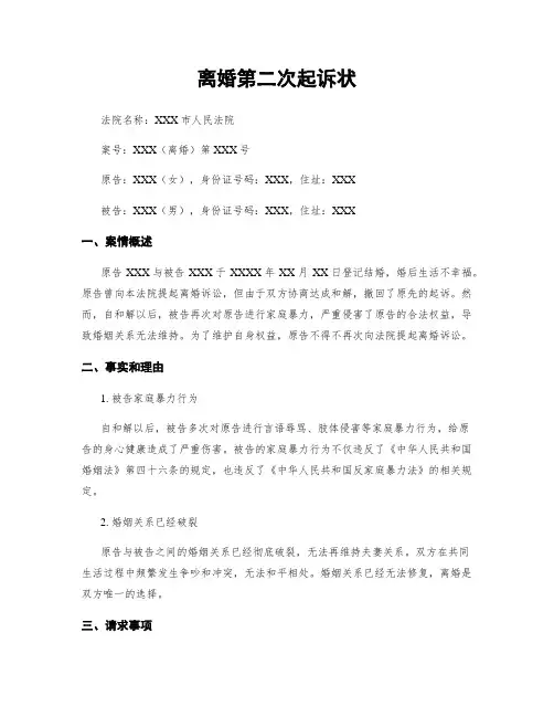 离婚第二次起诉状