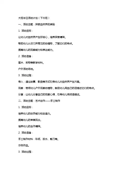 大班半日活动计划(下午班)幼儿园大班教案