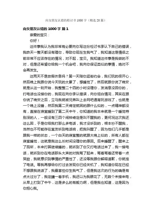 向女朋友认错的检讨书1000字（精选20篇）