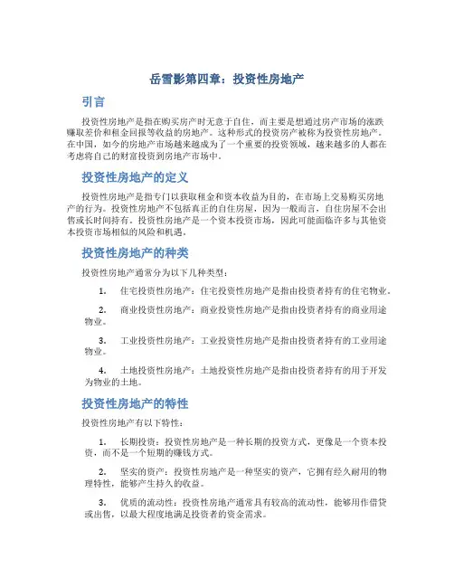 岳雪影第四章投资性房地产