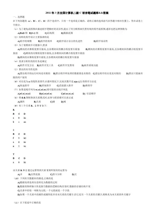 2011年3月全国计算机二级C语言笔试题库&&答案