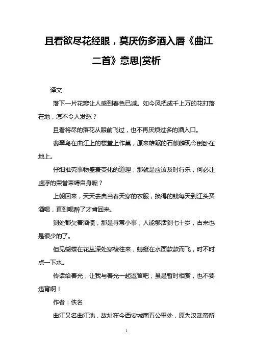 且看欲尽花经眼,莫厌伤多酒入唇《曲江二首》意思-赏析