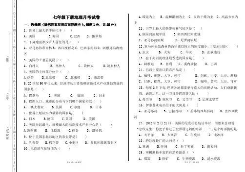 七年级地理下册第三次月考试卷